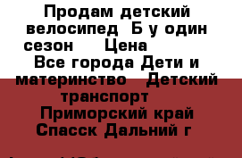 Продам детский велосипед. Б/у один сезон.  › Цена ­ 4 000 - Все города Дети и материнство » Детский транспорт   . Приморский край,Спасск-Дальний г.